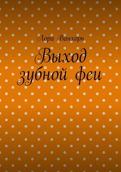 Книга Выход зубной феи (Лора Ванхорн)